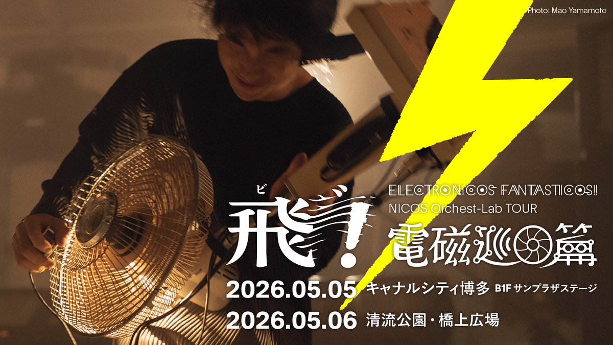 📢緊急告知📢

追加開催決定！全国電磁音楽の旅！
〜飛"！電磁巡回篇〜 in 福岡🍜

5/5(火・祝) 19:00-19:30 
キャナルシティ博多／DUOスタイル

5/6(水・祝) 20:00-21:00
清流公園・橋上広場／電磁盆踊りスタイル

両日とも入場無料！！！
ぜひ現場へ📺🏮⚡️⚡️
electronicosfantasticos.com/news/tour2026/