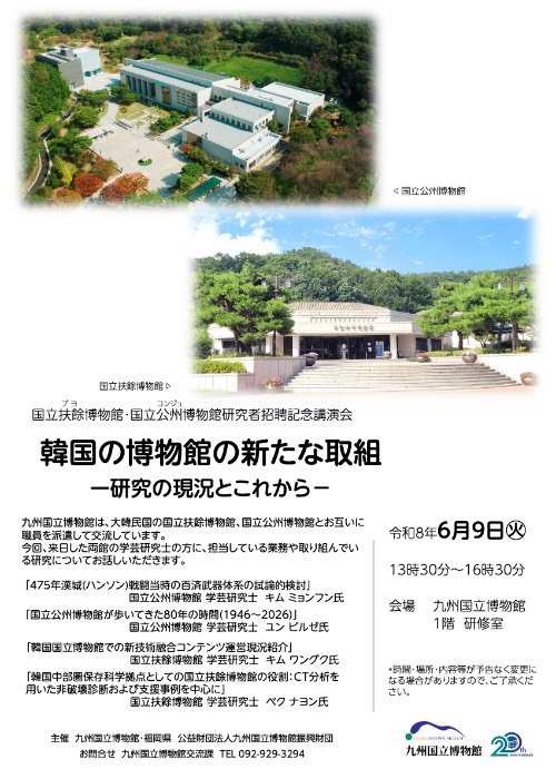 kyuhaku_koho's tweet photo. 九博は韓国の国立扶餘博物館・国立公州博物館と互いに職員を派遣して交流しています。今回、両館から研究者をお招きするにあたり、記念講演会を行います。講演の後は質問に答える形で韓国の生活や文化についてご紹介いただきます。参加無料です。皆様のご参加をお待ちしています。
詳細はこちら▽
https://t.co/SqvqTJwSR9
#九州国立博物館　　
#時間を旅する博物館　
#九博