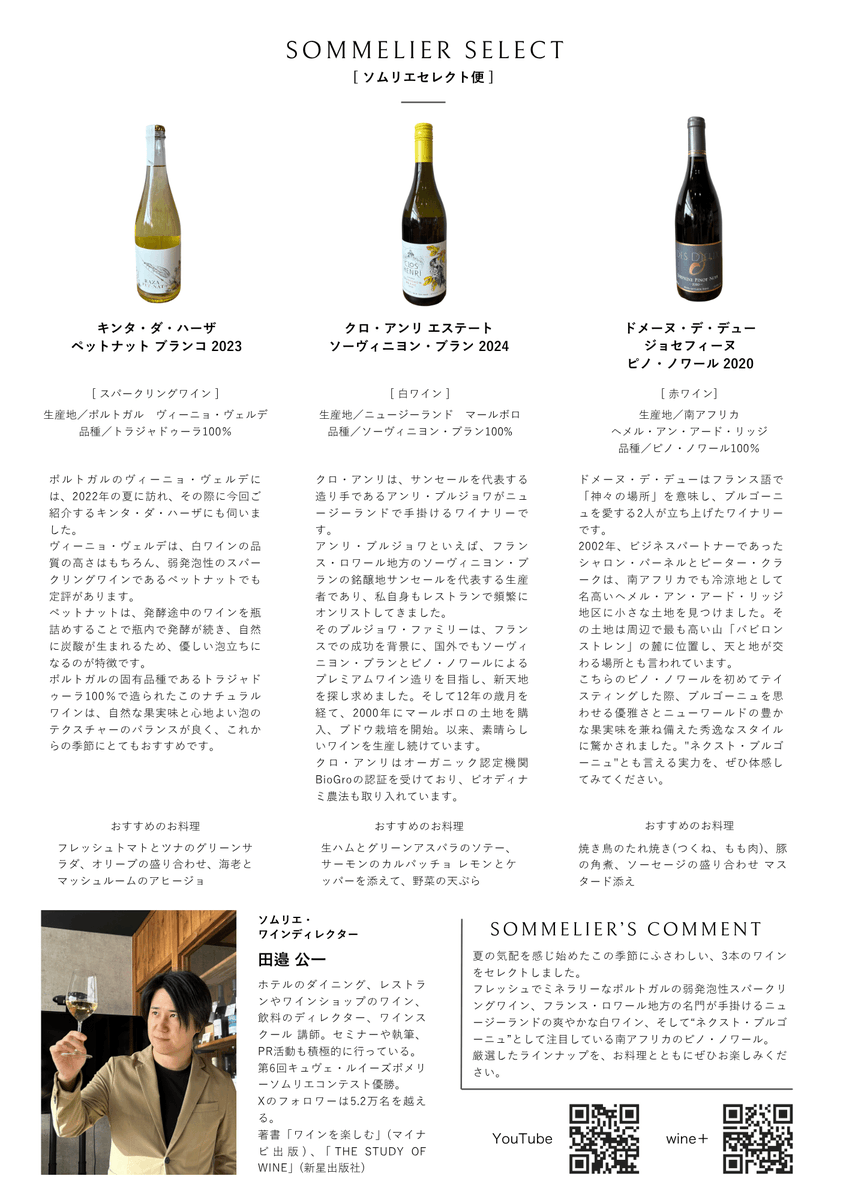 loin_vin's tweet photo. 【5月の定期便リリース🍷】
初夏の気配を感じる5月にぴったりな爽やかなワイン3本セット！
田邉公一さん@tanabe_duvinがセレクトする、毎月届くワインの定期便。おすすめのお料理とともにお楽しみください！ https://t.co/Kpn8UeBFxp