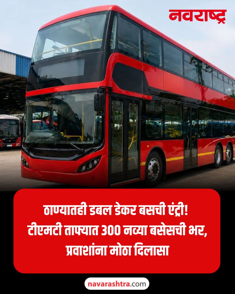 navarashtra's tweet image. ठाणेकरांसाठी आनंदाची बातमी म्हणजे शहरात लवकरच डबल डेकर बस सुरू होणार आहेत. त्यासोबतच टीएमटीच्या ताफ्यात ३०० नवीन बसेस दाखल होणार असून, सार्वजनिक वाहतूक सेवा अधिक मजबूत होण्याची अपेक्षा आहे.
सविस्तर वाचा - tinyurl.com/mvbpd4tj
#Thane #DoubleDeckerBus #Tmt #ThaneNews