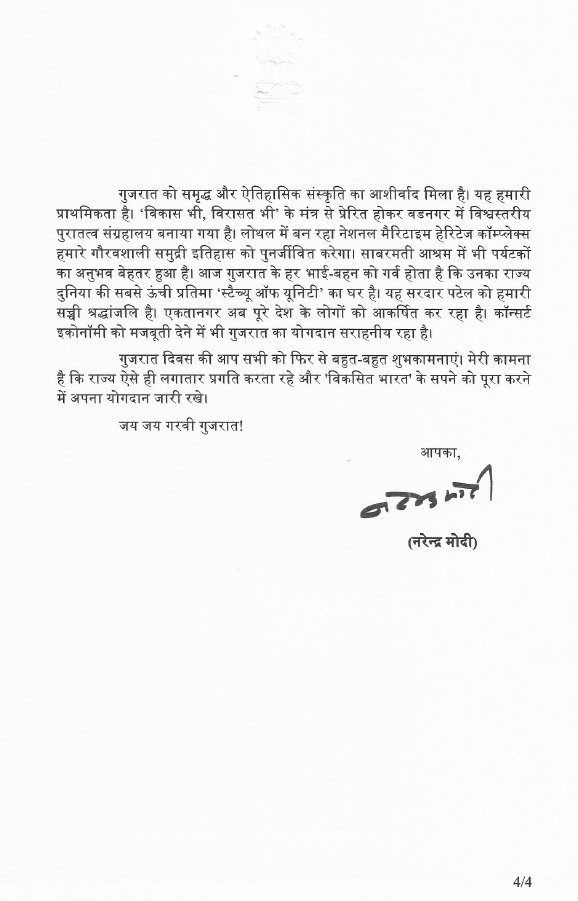 आदरणीय प्रधानमंत्री जी,

गुजरात राज्य के स्थापना दिवस के अवसर पर आपके द्वारा भेजे गए प्रेरणादायक संदेश के लिए विनम्रतापूर्वक वंदन सहित हृदय से आभार व्यक्त करता हूँ।

गुजरात के साथ आपका आत्मीय संबंध और “विकसित भारत” का विजन हम सभी को विकास के पथ पर निरंतर आगे बढ़ने के लिए नई ऊर्जा