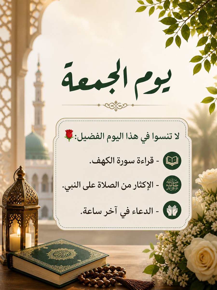 dh____05's tweet photo. لا تنسوا في هذا اليوم الفضيل:🌹

-قراءة سورة الكهف.
-الإكثار من الصلاة على النبي.
-الدعاء في آخر ساعة.

#يوم_الجمعة https://t.co/e46osmKjrC