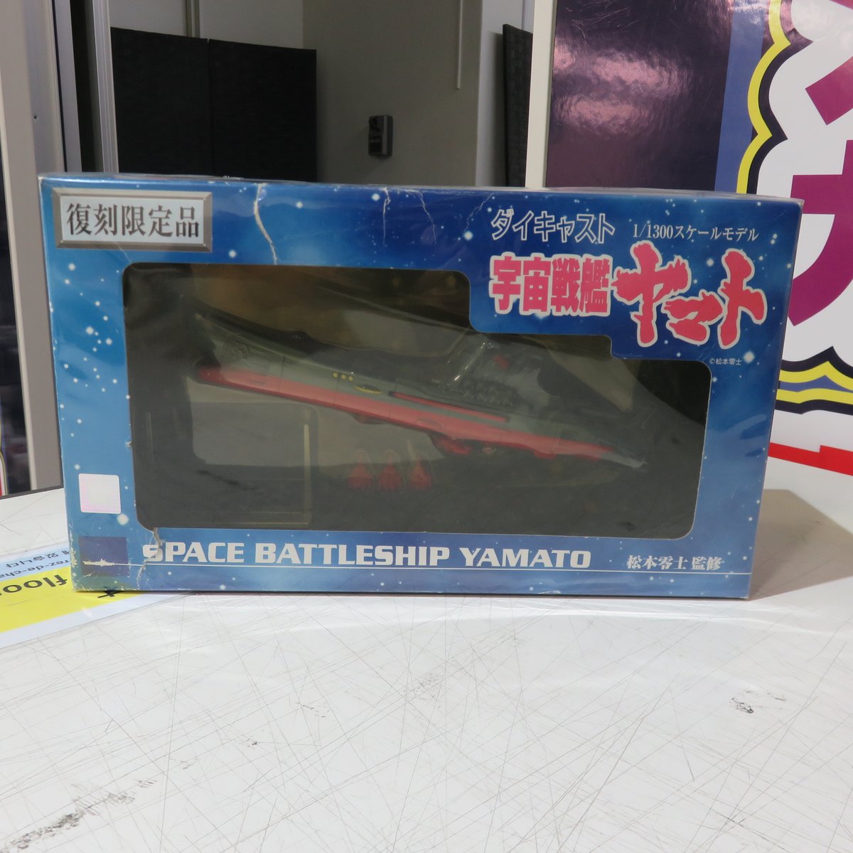 買取品】 ミムコ 復刻限定品 ダイキャスト 1/1300 宇宙戦艦ヤマト入荷
