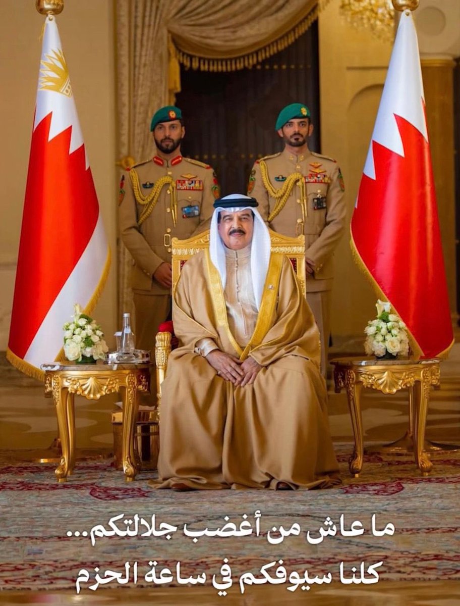 Azizalhamri's tweet photo. 🚨*الحق أبلج والباطل لجلج*
*📌وما بعد كلام جلالة الملك المعظم كلام يقال ، فقد أخرس كل الألسن*
#البحرين https://t.co/HwW80msyTo