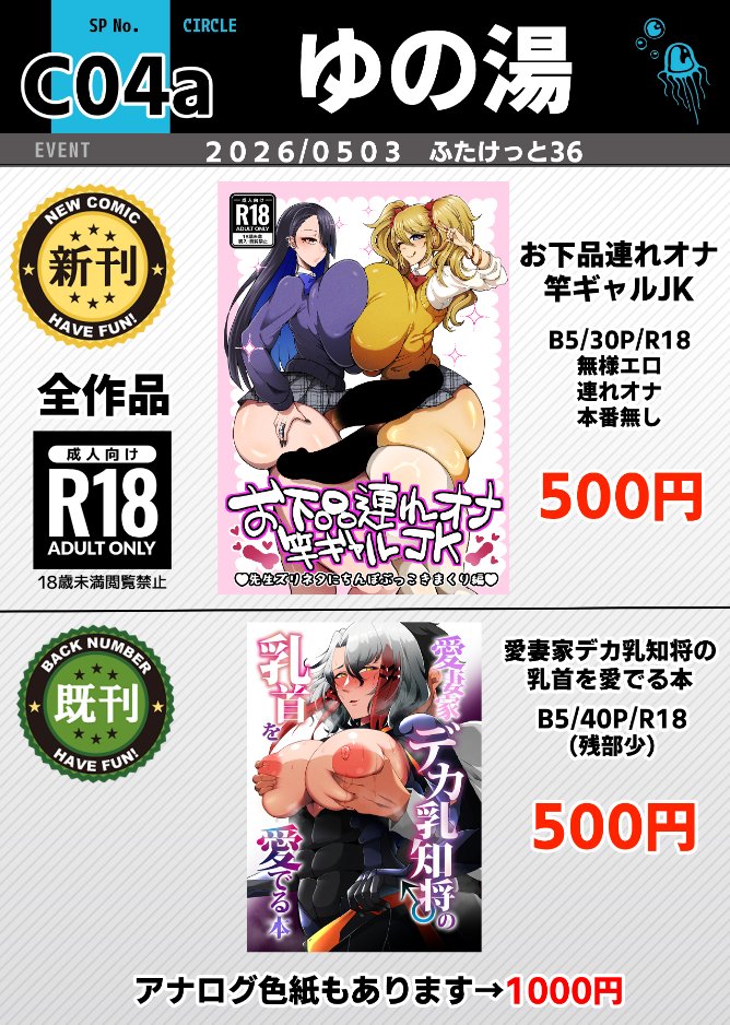5/3ふたけっと36のお品書きです、よろしくお願いします～～
新刊連れオナJK本はDL版・書店委託ありますので会場に来れない方は是非ご利用ください!
【DLsite】 https://t.co/vis7neqkjP
【FANZA】 https://t.co/4F4QdgUMHD
【メロンブックス】
https://t.co/x2EkoPZELn 