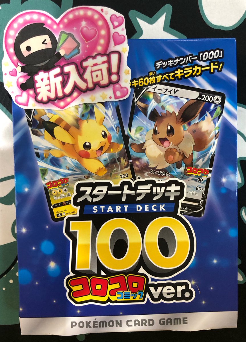 【新品未開封】コロコロ スタートデッキ ポケモンカード スタートデッキ100 コロコロコミックver1 1枚の通販