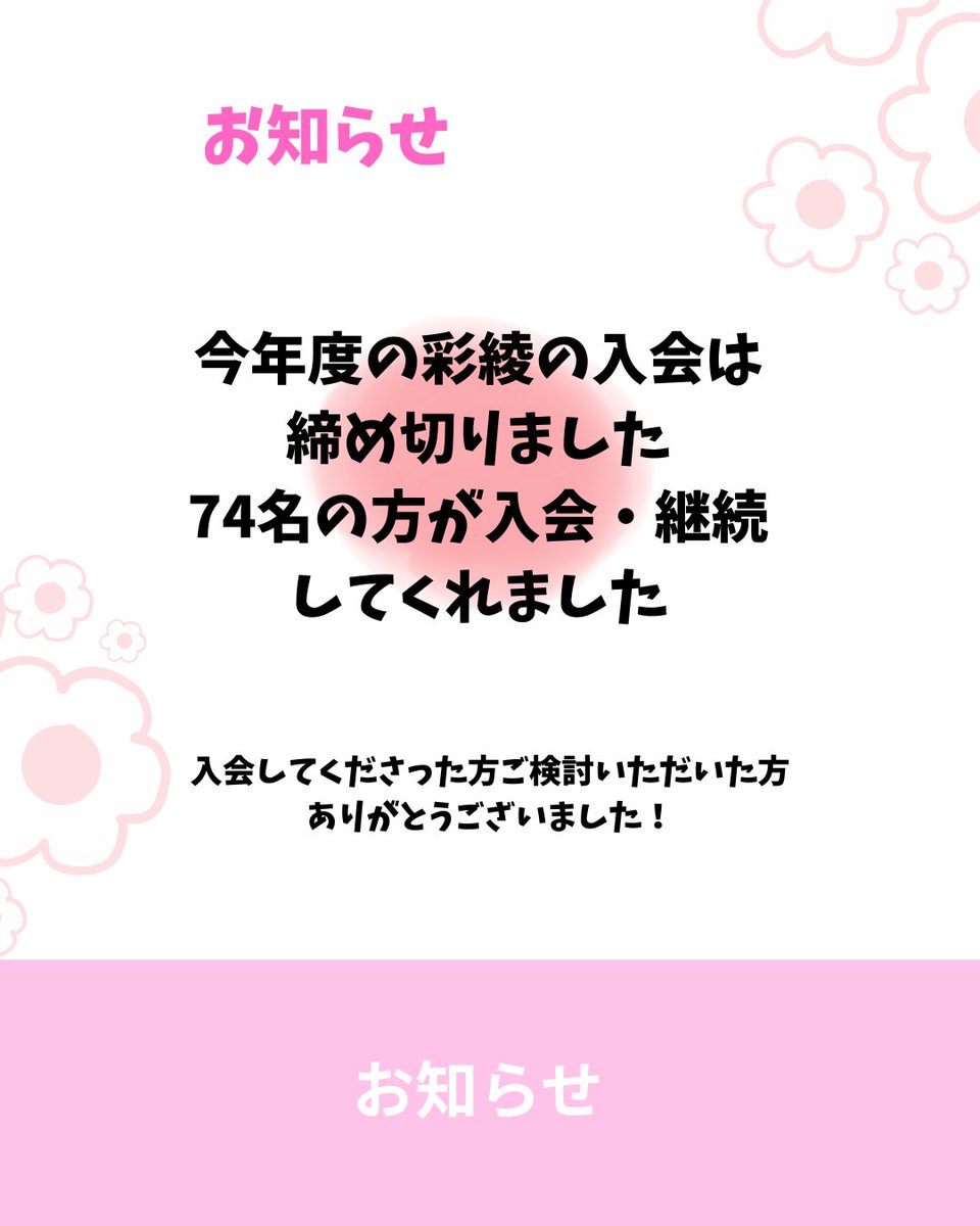 Saya_Nitech's tweet photo. さらに今年度は
74名が入会・継続してくれました🙇‍♀️

また、彩綾への入会は先月末をもって締め切らせていただきました。

ご入会いただいた方、ご検討いただいた方ありがとうございました！ https://t.co/LS8dVKd6Is