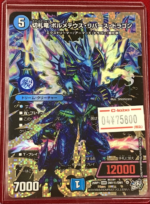 デュエマ 販売情報】 「切札竜 ボルメテウス・リバース・ドラゴン
