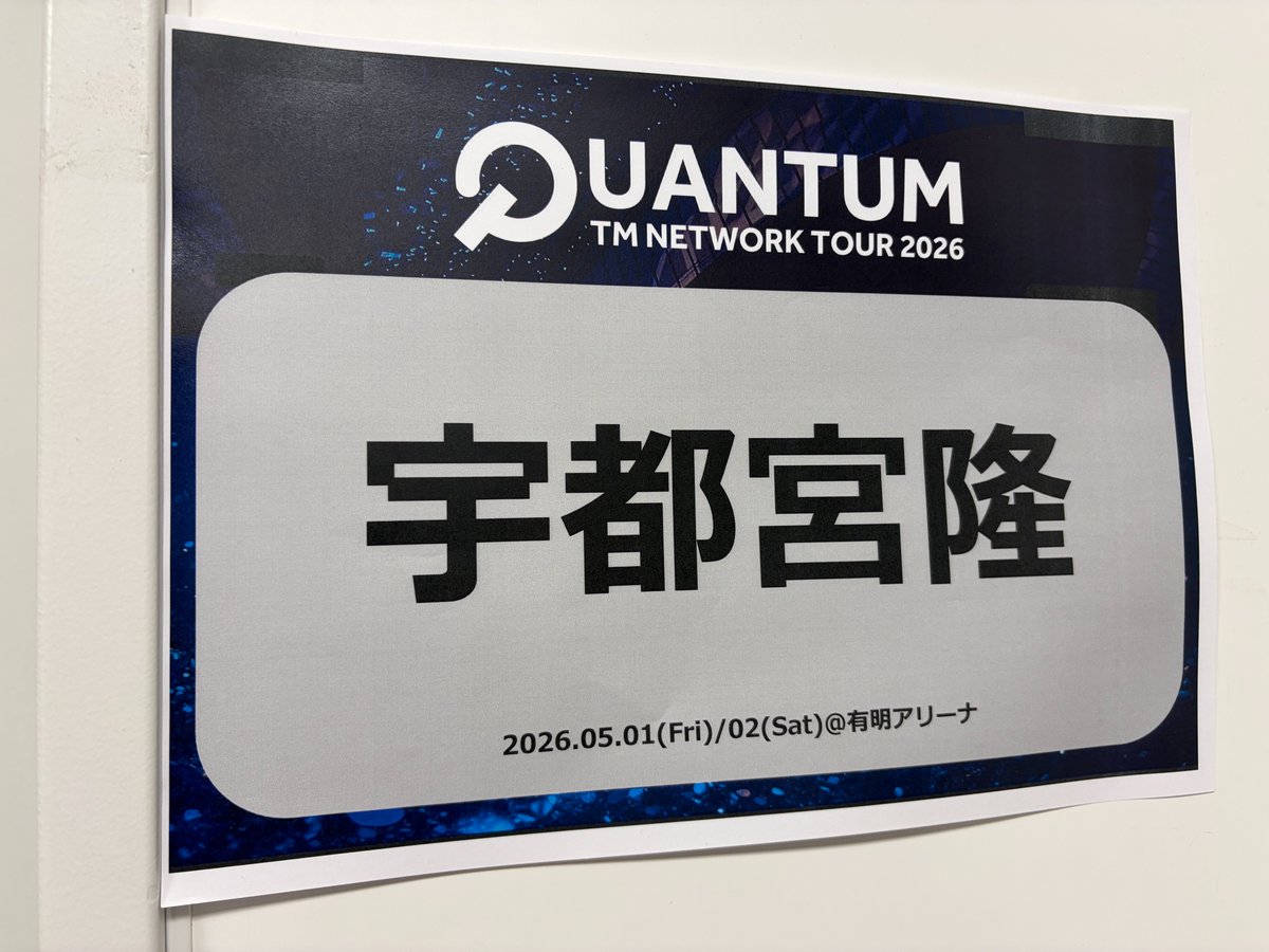 UTSUnoTONARI's tweet image. 本日5月1日(金)は、
TMNETWORK TOUR 2026 QUANTUM 有明アリーナ公演1日目🌉

ほぼ1ヶ月ぶりのQUANTUM。有明アリーナにやってまいりました！！

お気をつけてお越しくださいね〜
もう到着してますかね...？

#TMNETWORK
#QUANTUM
#FANKS