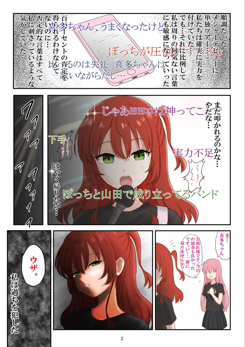 【祝GW‼︎ぼ喜多漫画(再掲)】
結束バンドが大きくなるにつれて、心ない言葉や更に広がっていくぼっちとの差に、ついに限界を迎えた喜多ちゃん(1/5)