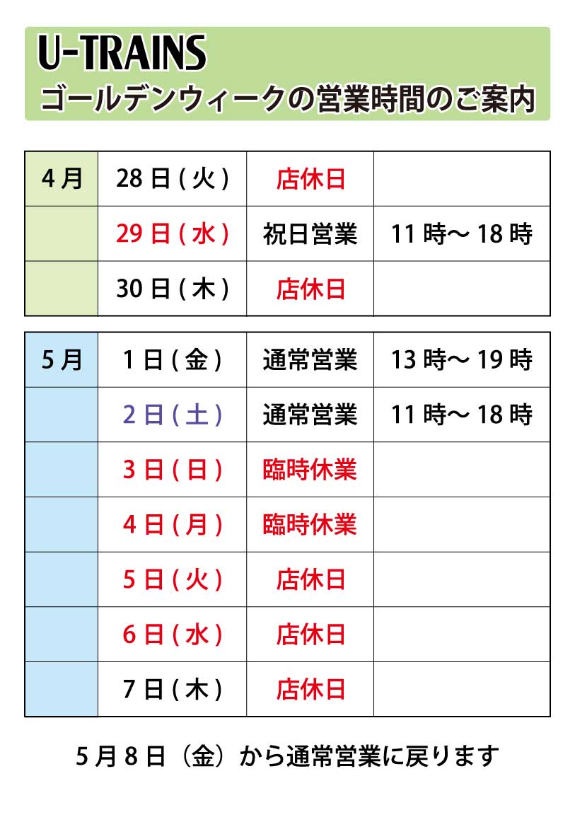 Utrains_project's tweet photo. GW連休中の営業日はこちらとなりますので、ご来店予定のお客様はご注意下さい。 https://t.co/I7iIBmqLcW