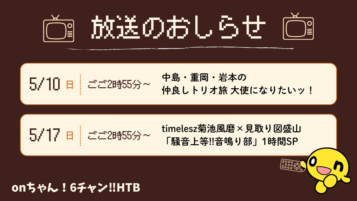 放送決定のおしらせ📣／ 北海道の皆さまお待たせしました✨ 📺5/10(日