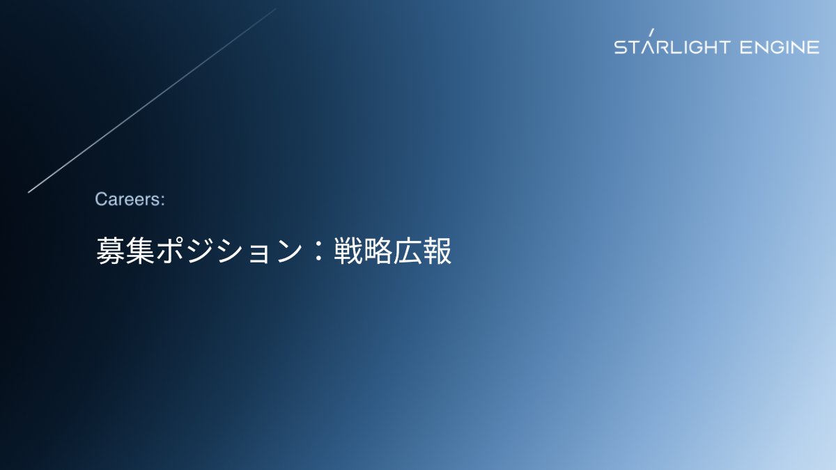 SLE_Fusion's tweet photo. 【募集ポジション紹介：戦略広報】

広報戦略の企画～実務を担い、経営・事業・採用・政策渉外と連携し、ブランドと社会的信頼を築いていきます。

主な業務内容
・広報戦略や対外発信方針の企画・立案・実行
・メディアリレーション構築
・イベント等の運営

求人票はスレッドをご覧ください。 https://t.co/YTdXhhm004
