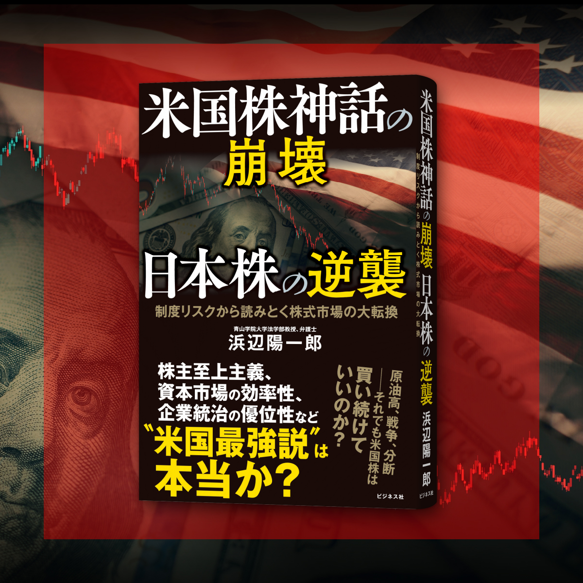【新刊案内】＊5/1刊行＊
『米国株神話の崩壊 日本株の逆襲』（浜辺陽一郎・著）

株主至上主義、資本市場の効率性、企業統治の優位性など“米国最強説”は本当か？原油高、戦争、分断――それでも米国株は買い続けていいのか？制度リスクから読みとく株式市場の大転換
amazon.co.jp/dp/4828428305