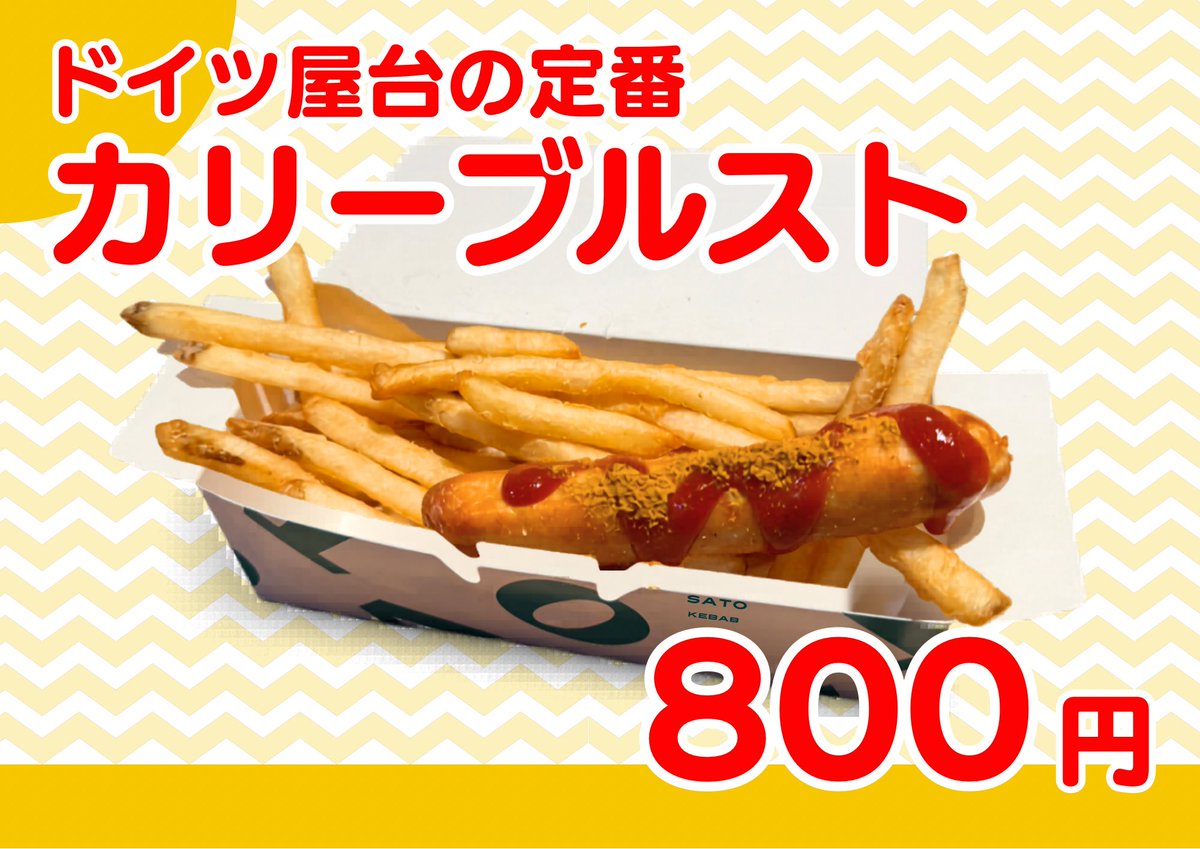 sato_kebab's tweet photo. 明日は味の素スタジアムで開催されるFC東京vs川崎フロンターレ戦に出店予定です🏟️
アジパンダ広場の繋ぎ通路で売ってます！！！

晴天にビールとケバブは最高です🍻🥙🍻
カリーブルストもご用意してます🥔 https://t.co/Y2QM6KWQB9