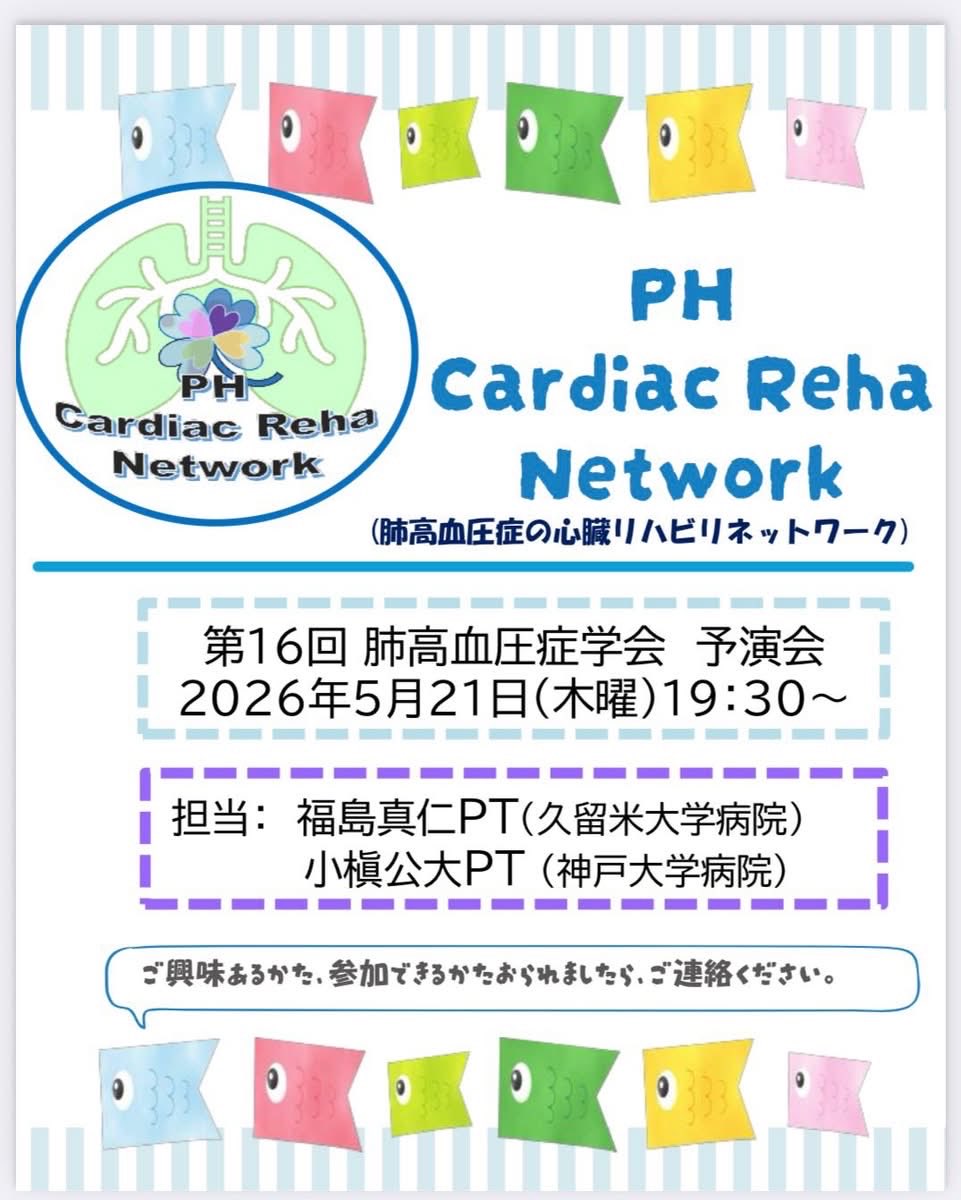 PH_reha_net's tweet image. 第16回PH文献抄読会では、5/30-31に肺高血圧症学会で発表される福島先生と小槇先生の予演会をします。
5/21木　19:30- です。
PH心リハにご興味あるかた、ご都合良ければ是非一緒にいかがでしょうか⁈

ご連絡お待ちしております♪

#PH
#心リハ
#肺高血圧症