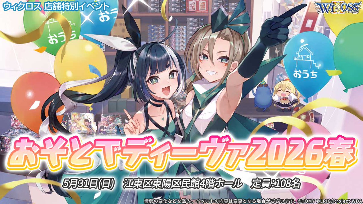 【💡イベント情報】

店舗特別大会「おそとでディーヴァ2026春」
カードショップおうち様主催の特別イベントが
5月31日(日) 東京都江東区にて開催決定!!

エントリー開始は5/7(木)18：00頃～

▼詳細はコチラ
takaratomy.co.jp/products/wixos…

#WIXOSS