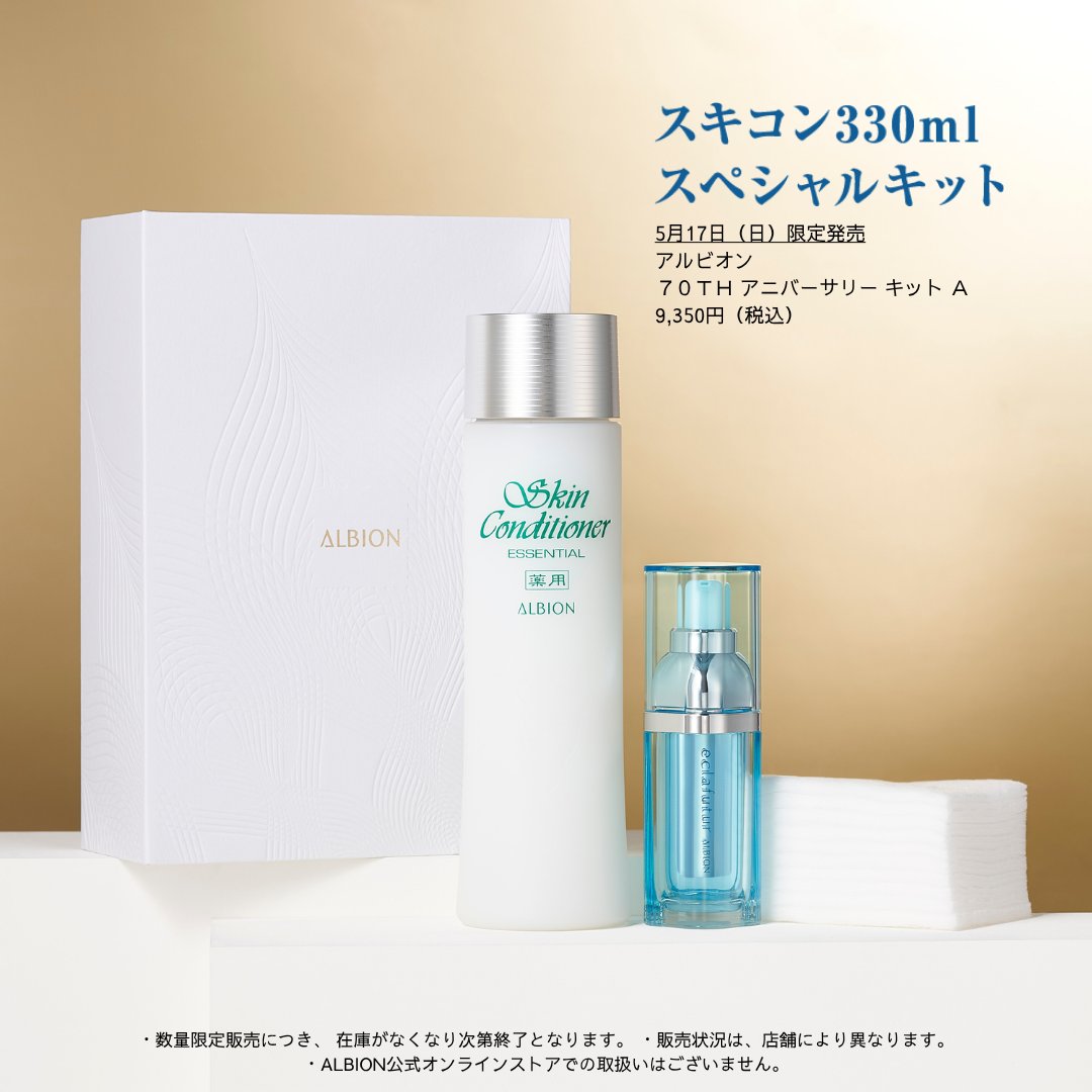 アルビオン（ALBION）－公式－ (@ALBION_JP) / Highlights / X
