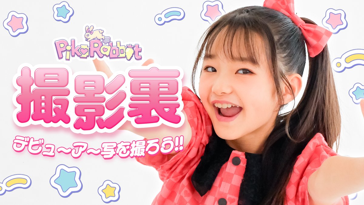 DP_PikoRabbit's tweet photo. 📺📢 YouTube投稿 📢📺

ついにやってきたデビューアー写撮影！㊗️
守りたい、この笑顔😌
https://t.co/8zFGH4L0UM

#PikoRabbit #ピコラビ https://t.co/5TqNcgfsLK