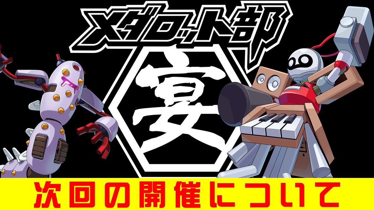 【公式】メダロット社 tweet media