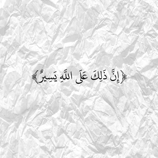 AyahPhoto's tweet photo. ﴿إِنَّ ذَلِكَ عَلَى اللَّهِ يَسِيرٌ﴾ https://t.co/E1InQrhBh7