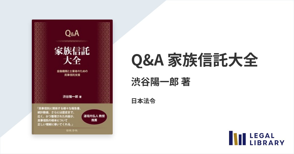 Q&A 家族信託大全 金融機関と士業者のための民事信託支援 渋谷陽一郎著 渋谷陽一郎 著『Q&A 家族信託大全』 本書は、家族信託の全領域について