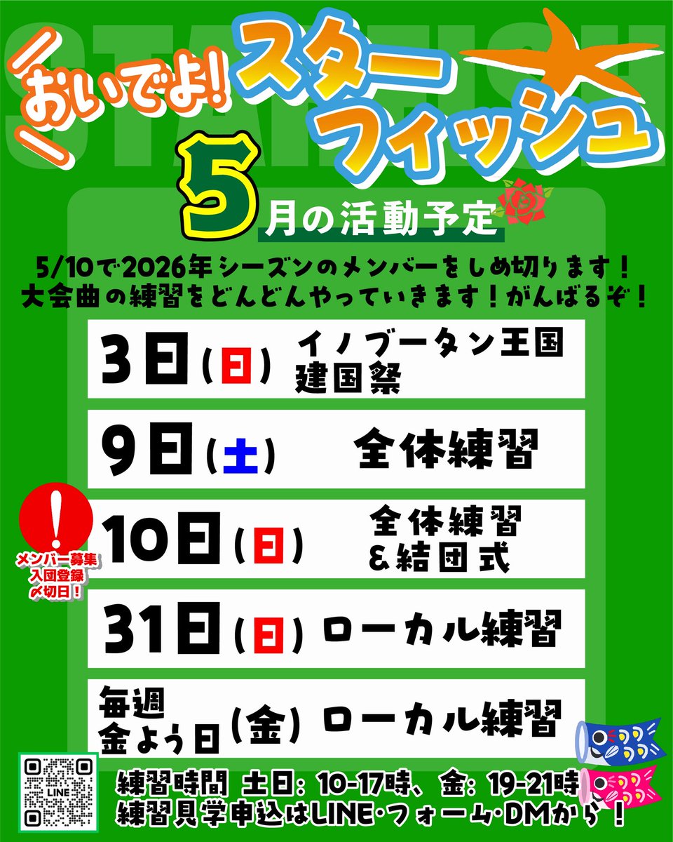 Starfish_BA's tweet photo. ／
おいでよ！スターフィッシュ⭐️
＼

【5月の活動予定🌹】

3日(日): イノブータン王国建国祭
9日(土): 全体練習
10日(日): 全体練習&amp;結団式
－－⭐️メンバー募集〆切⭐️－－
31日(日): ローカル練習
毎週金曜日: ローカル練習 https://t.co/fA53QrAtNA