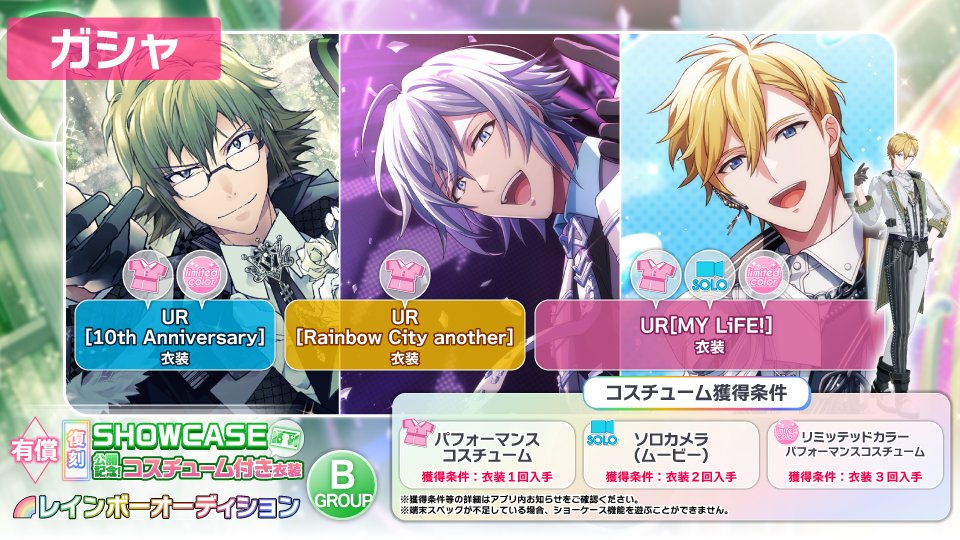 iD7Mng_Ogami's tweet image. 【ゲーム情報】
「SHOWCASE」公開を記念して、復刻レインボーオーディション開催中！
5/4~5/12の期間にて、グループBの大和くん、環くん、ナギくんがピックアップ登場中です！
「SHOWCASE」のコスチューム獲得条件などの詳細はアプリ内お知らせをご確認ください。
#アイナナ