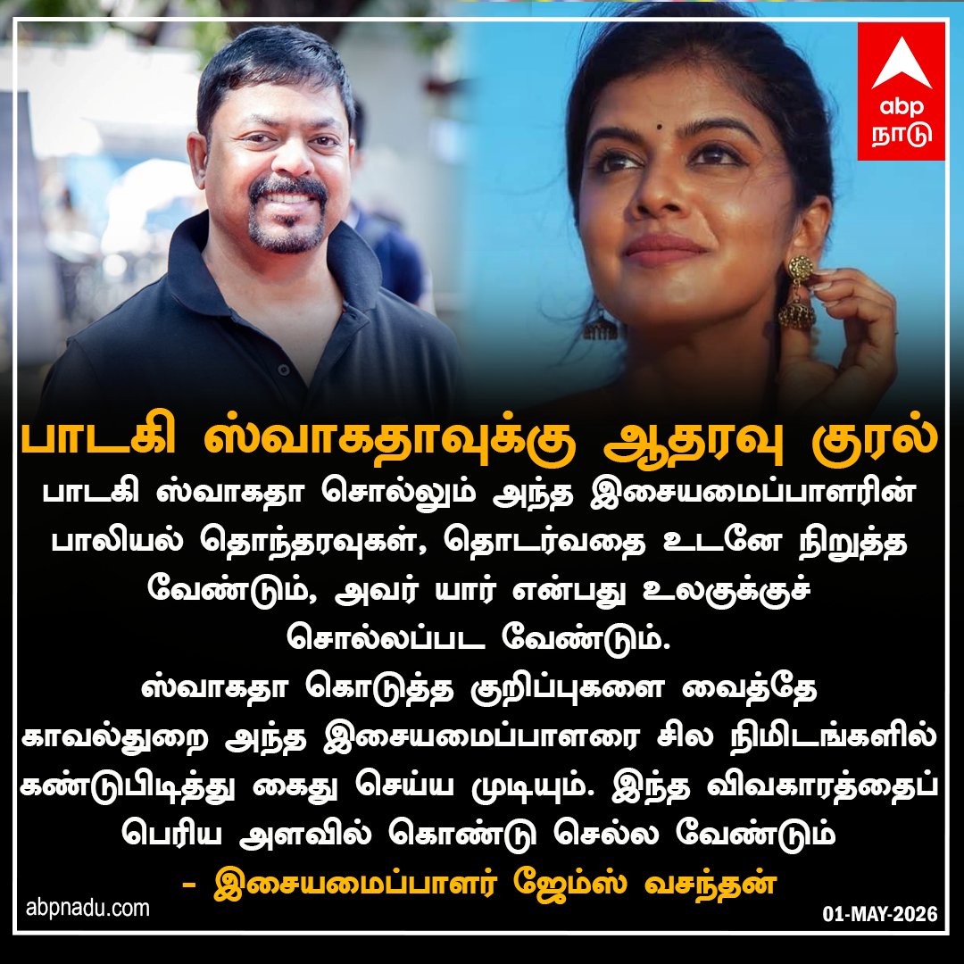 abpnadu's tweet image. பாடகி ஸ்வாகதாவுக்கு ஆதரவு குரல்

abpnadu.com| #singer #swagatha #jamesvasanthan #Support #harrasment #TNNews #ABPnadu