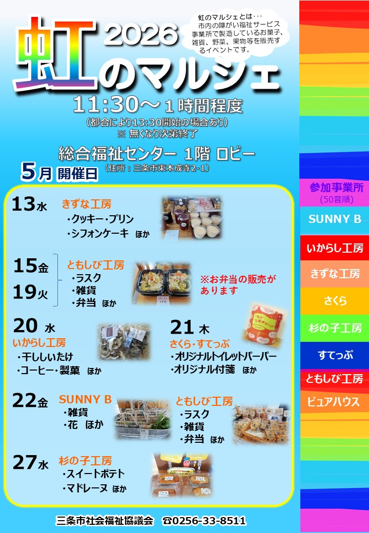 5月の『虹のマルシェ🌈』のご案内🎏

13日(水)、15日(金)、19日(火)、20日(水)、21(木)、22日(金)、27日(水)に開催します。
🍮☕️🍬🍩🍪🧼🧻

詳しくは、チラシをご覧ください。
皆さまのお越しをお待ちしております☺

#総合福祉センター
#障がい福祉サービス事業所
#三条市