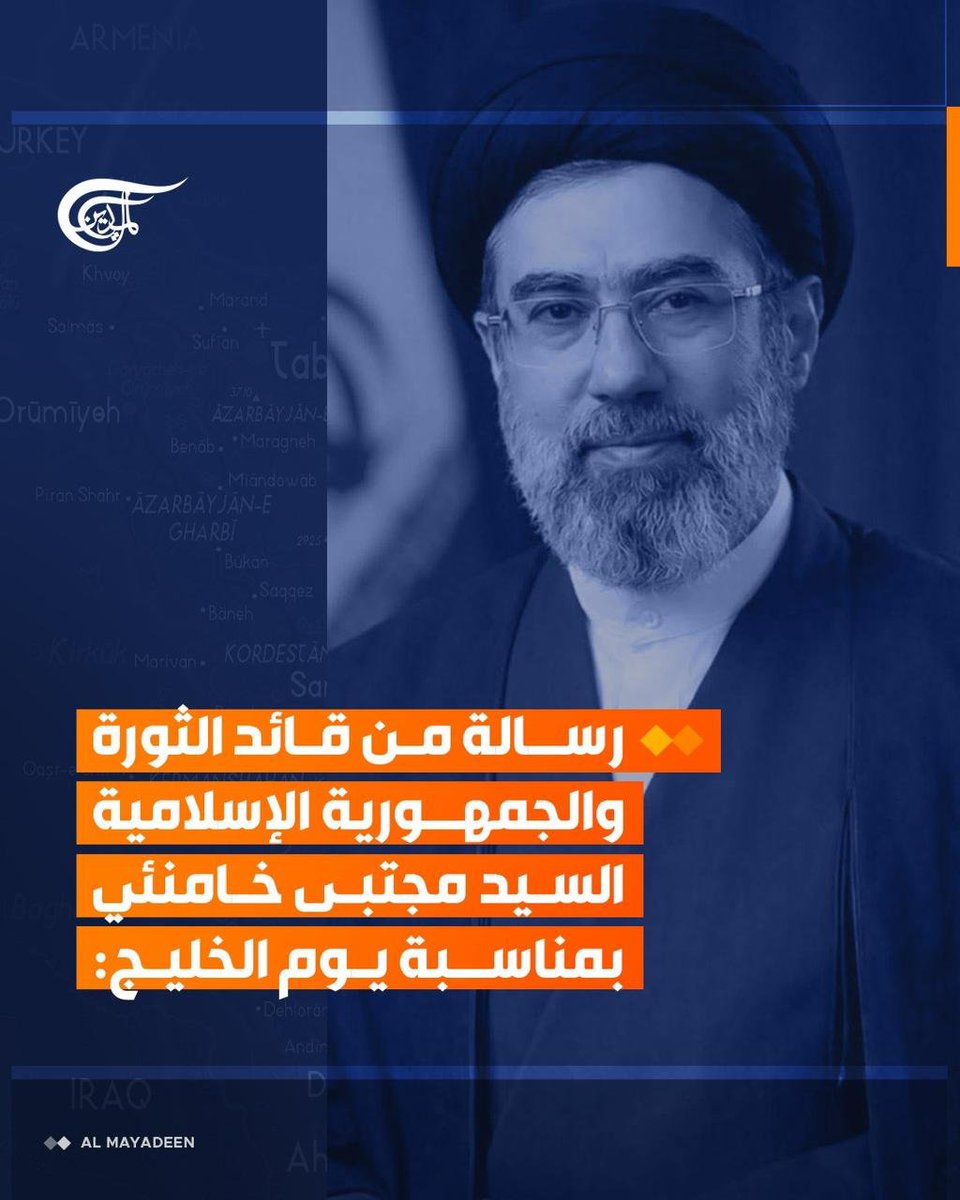 AmirMousawi7's tweet photo. بيان سماحة #الامام_السيد_مجتبى_الخامنئي #مقام_ولاية_الفقيه بمناسبة اليوم الوطني ل #الخليج_الفارسي يمكن ان يكون خارطة طريق للتعاون والتحابب والعمل المشترك بين الدول #المتشاطئة من دون الاعتماد على #الشيطان_الاكبر وربيبته #الكيان_اللقيط اللذين طردا عسكريا من المنطقة على ايدي #القوات_المسلحة_الايرانية و #قوى_المقاومة_الشريفة ولارجعة لهم الى منطقتنا ثانية والكيان الى زوال باذن الله تعالى.