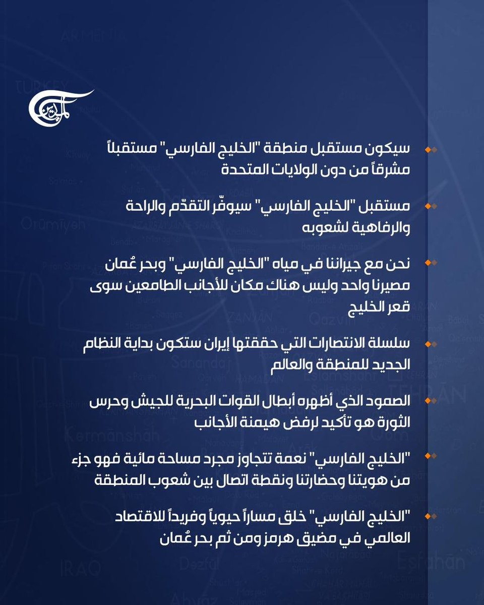 AmirMousawi7's tweet photo. بيان سماحة #الامام_السيد_مجتبى_الخامنئي #مقام_ولاية_الفقيه بمناسبة اليوم الوطني ل #الخليج_الفارسي يمكن ان يكون خارطة طريق للتعاون والتحابب والعمل المشترك بين الدول #المتشاطئة من دون الاعتماد على #الشيطان_الاكبر وربيبته #الكيان_اللقيط اللذين طردا عسكريا من المنطقة على ايدي #القوات_المسلحة_الايرانية و #قوى_المقاومة_الشريفة ولارجعة لهم الى منطقتنا ثانية والكيان الى زوال باذن الله تعالى.