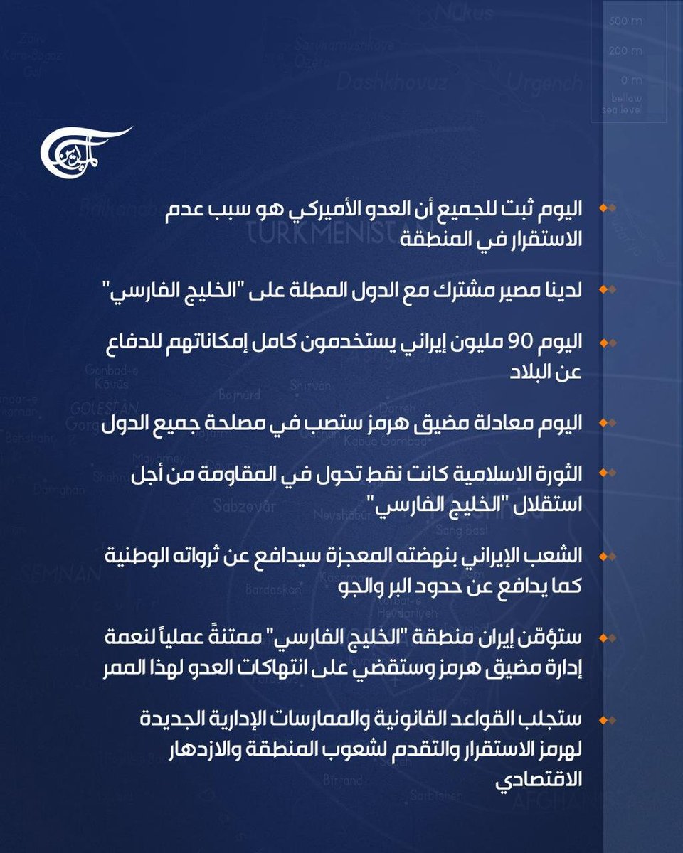 AmirMousawi7's tweet photo. بيان سماحة #الامام_السيد_مجتبى_الخامنئي #مقام_ولاية_الفقيه بمناسبة اليوم الوطني ل #الخليج_الفارسي يمكن ان يكون خارطة طريق للتعاون والتحابب والعمل المشترك بين الدول #المتشاطئة من دون الاعتماد على #الشيطان_الاكبر وربيبته #الكيان_اللقيط اللذين طردا عسكريا من المنطقة على ايدي #القوات_المسلحة_الايرانية و #قوى_المقاومة_الشريفة ولارجعة لهم الى منطقتنا ثانية والكيان الى زوال باذن الله تعالى.