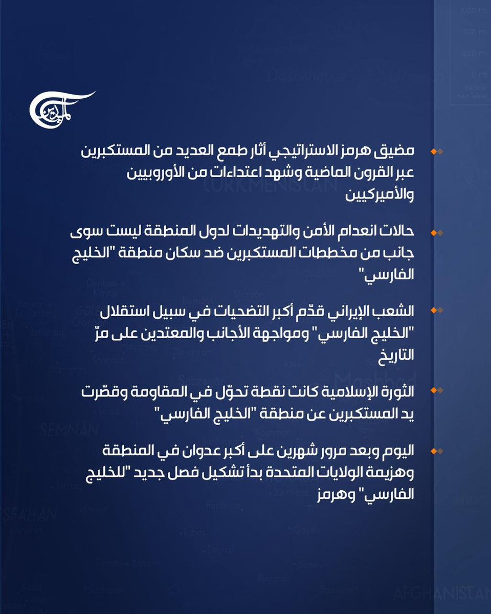 AmirMousawi7's tweet photo. بيان سماحة #الامام_السيد_مجتبى_الخامنئي #مقام_ولاية_الفقيه بمناسبة اليوم الوطني ل #الخليج_الفارسي يمكن ان يكون خارطة طريق للتعاون والتحابب والعمل المشترك بين الدول #المتشاطئة من دون الاعتماد على #الشيطان_الاكبر وربيبته #الكيان_اللقيط اللذين طردا عسكريا من المنطقة على ايدي #القوات_المسلحة_الايرانية و #قوى_المقاومة_الشريفة ولارجعة لهم الى منطقتنا ثانية والكيان الى زوال باذن الله تعالى.