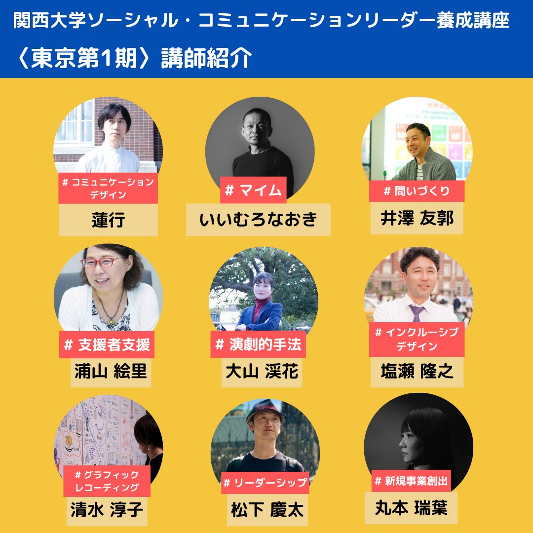 SCL___Official's tweet photo. ＼ 明日（5/2）申込〆切！ ／
  
【講師紹介】
 －チームのコミュニケーションが変わる！ 

本講座では、「答えのない問い」を探求する、多様なバックグラウンドを持つ講師に演習を担当していただきます。  

▼講師情報の詳細は
https://t.co/78NYL2hfpj https://t.co/r1M7TOhyUN