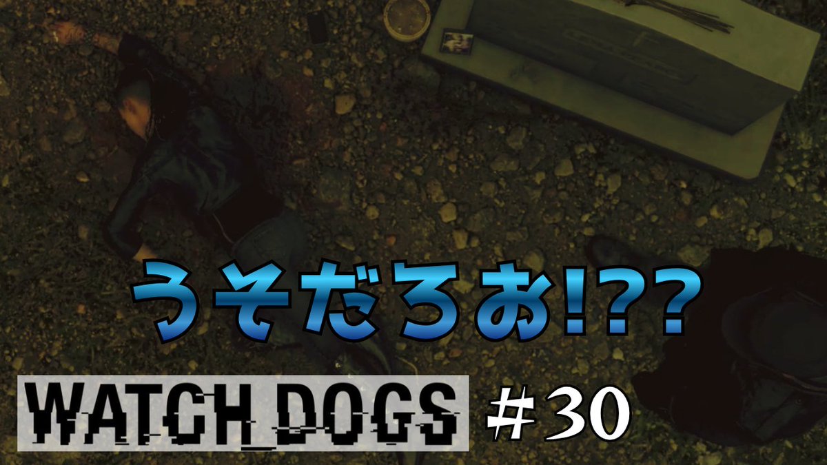 gioco721's tweet photo. 今日の動画は【ウォッチドッグス】part30
まさかのくららが...
せめてまもらせてくれよ！！
うすうすそんな感じしてたけど🙄
ではお楽しみください➡https://t.co/MKrrYU3TvR https://t.co/xSQDTg0YYL