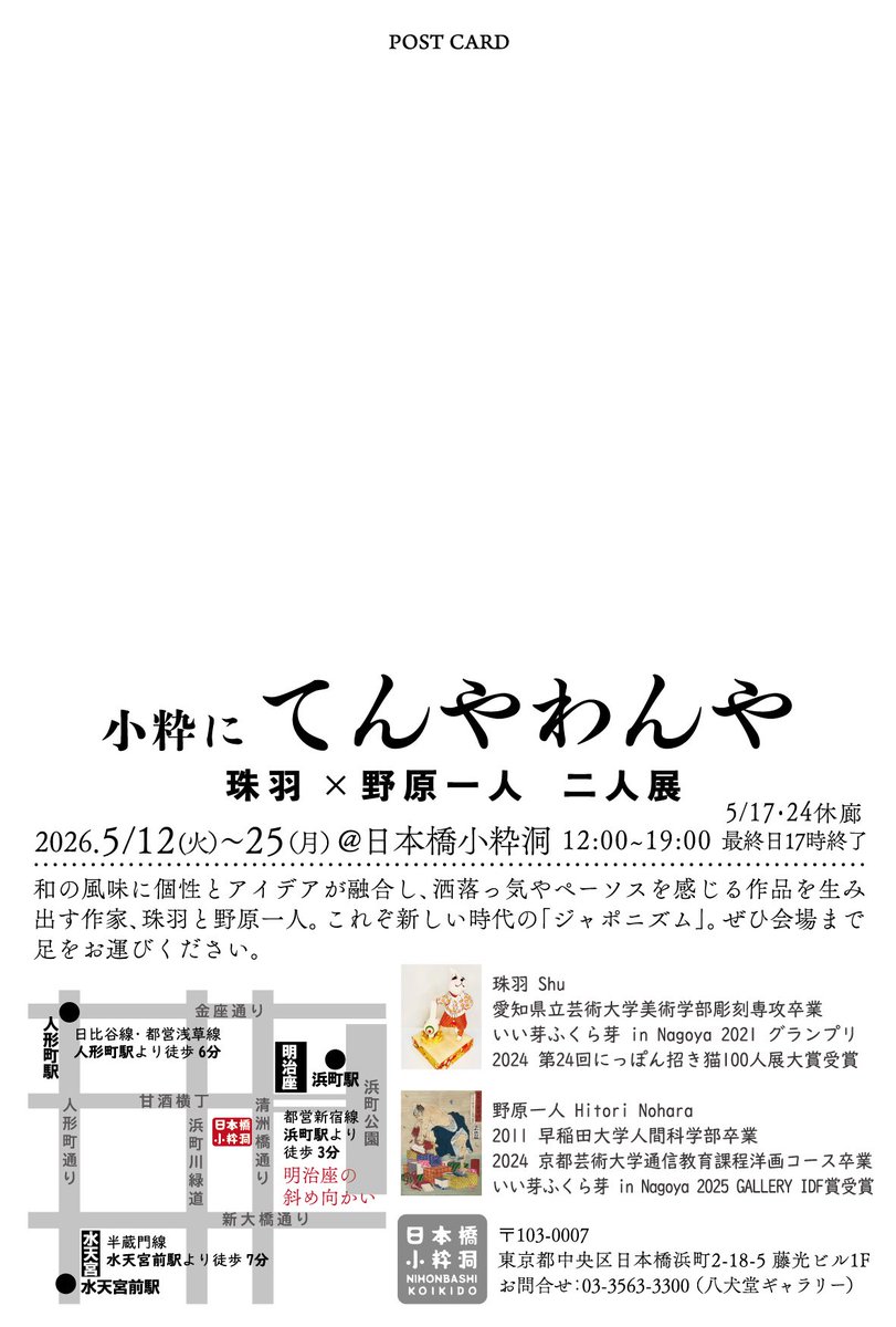 先月から発動！日本橋浜町は小粋洞では小粋な展示が。
珠羽×野原一人 二人展
5.12tue-25mon
小粋にてんやわんや
日本橋小粋洞