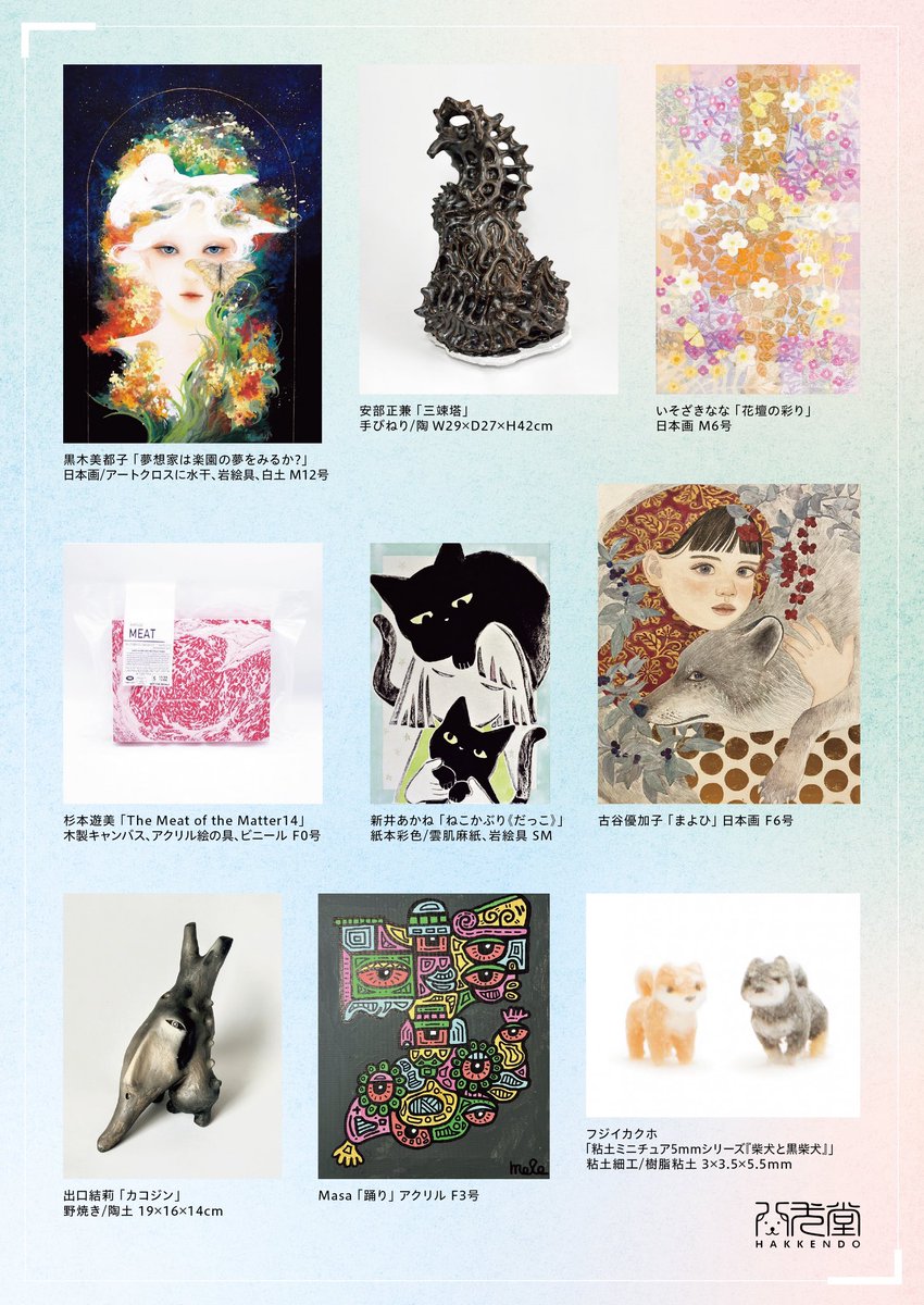 2年ぶりに出展いたします。確か相性がよかった気がするから。
KOBE ART  MARCHÉ
神戸メリケンパークオリエンタルホテル 7階
八犬堂は724号室です。
出品作家
安部正兼 / 新井 あかね / いそざき なな / 内田 亘 / 黒木 美都子 / 杉本遊美 / 高橋 祐次