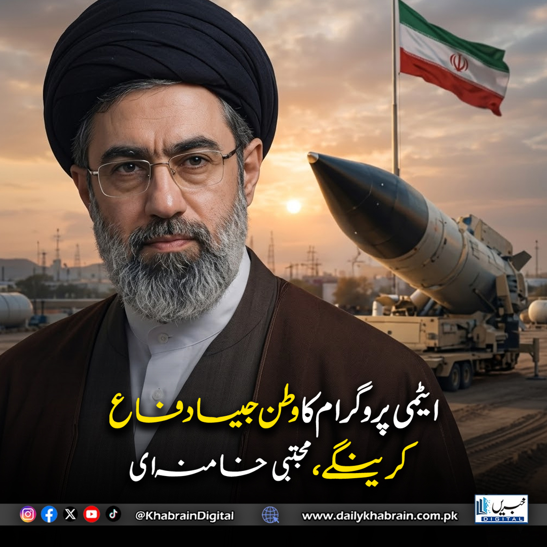 daily_khabrain's tweet image. ایٹمی پروگرام کا وطن جیسا دفاع کرینگے،
مجتبی خامنہ ای
#khabraindigital #Iran #MojtabaKhamenei #NuclearProgram #IranNews #MiddleEast #Geopolitics #StraitOfHormuz #DefensePolicy
