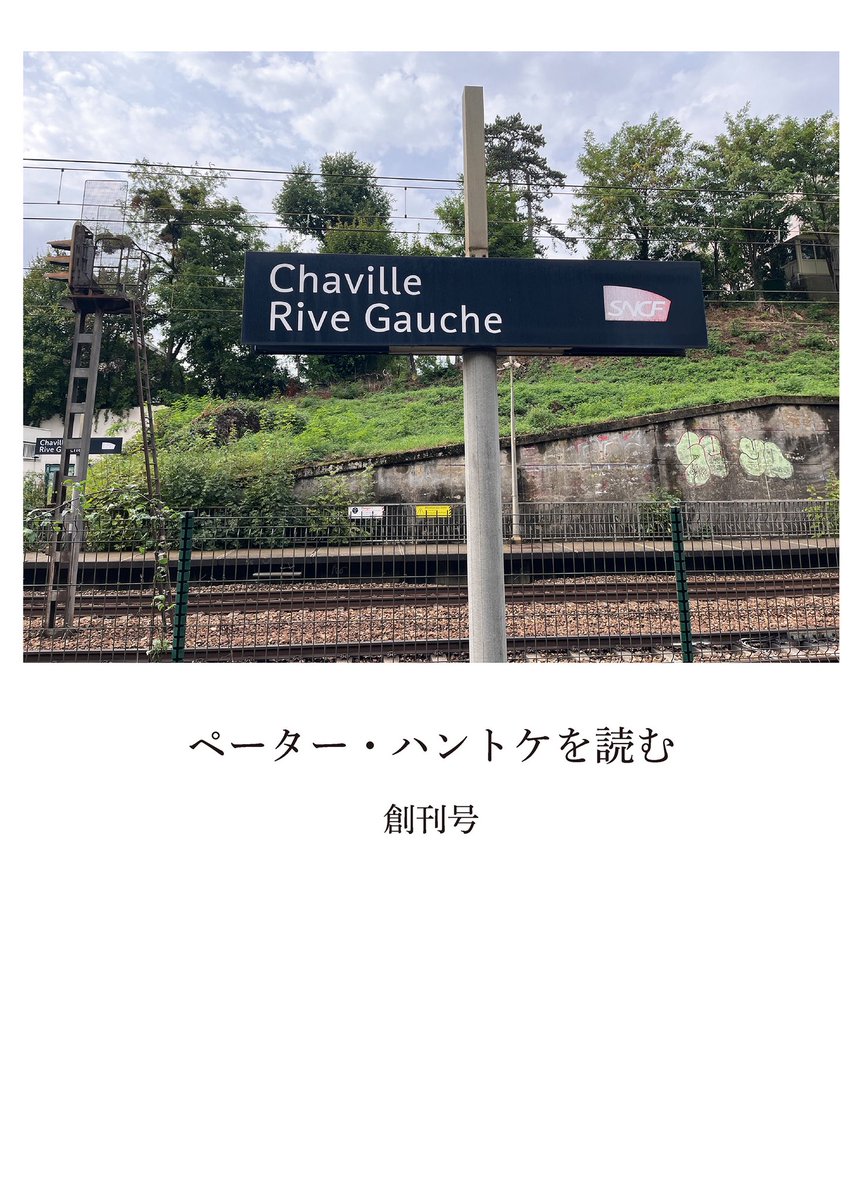 【お知らせ】『ペーター・ハントケを読む』創刊号を作りました。5月4日（月）、文学フリマ東京の会場限定で頒布します。『ハントケ・コレクション』をご購入いただいた方に差し上げる予定です。元吉瑞枝先生、服部裕先生がハントケに会ったときの話を収録。作品に触れるきっかけになりますように！