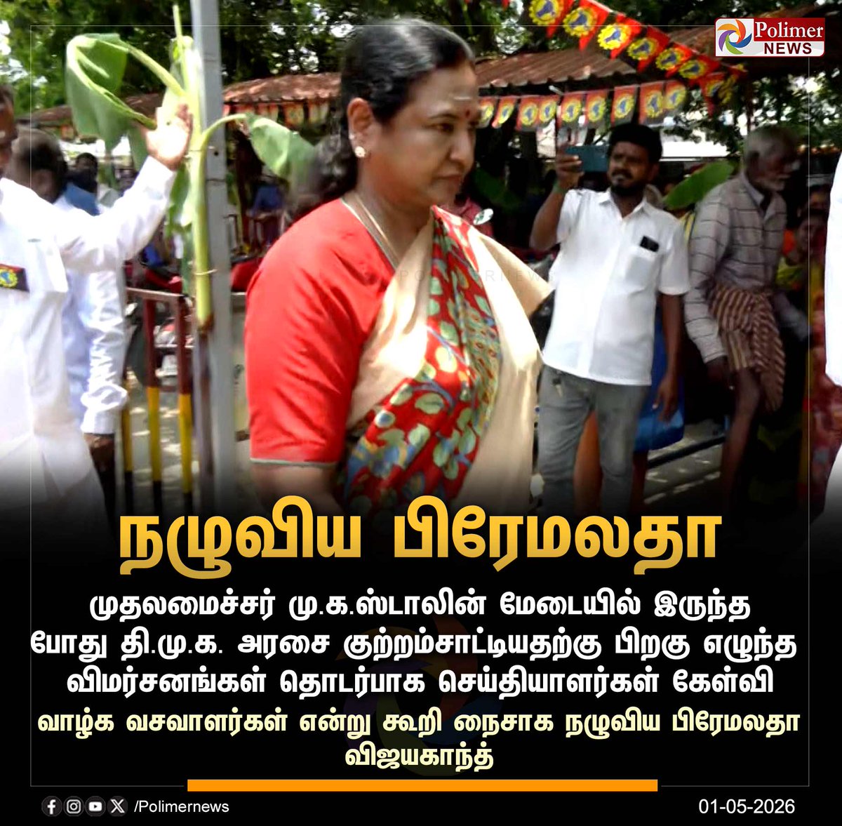 polimernews's tweet image. #NEWSUPDATE || விமர்சனங்கள் தொடர்பான கேள்வி - நைசாக நழுவிய பிரேமலதா விஜயகாந்த் | #Premalatha | #PMK | #CMMKStalin | #DMK | #PolimerNews