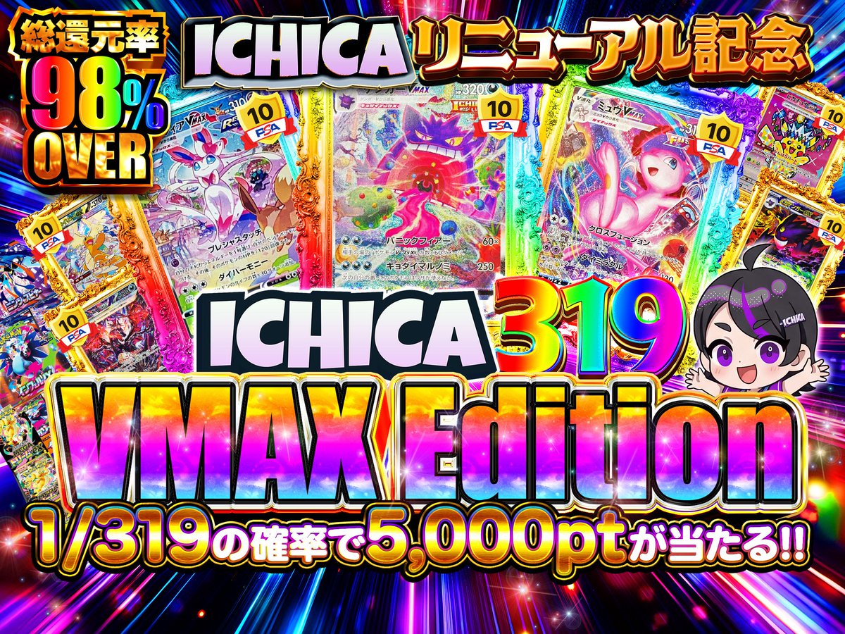 ICHICA_ORIPA's tweet photo. ✨ 🌈 今日のイチカオリパ 🌈 ✨

ICHICA リニューアル記念！　
ICHICA 319 “VMAX Edition”
38pt💰
→ https://t.co/auSvzieBpd

1/319の確率で5000pt以上が当たる！

SS賞
💎PSA10ゲンガーVMAX(SA)【-】{020/019}
💎PSA10ミュウVMAX HRSA
💎PSA10 ニンフィアVMAX HRSA

S賞
💎(PSA10)ピカチュウex【SAR】{234/193} [M2a]
💎(PSA10)メガゲンガーex【SAR】{240/193} [M2a]
💎(PSA10)メガカイリューex【SAR】{246/193} [M2a]
💎(PSA10)リザードンex【SAR】349/190

グランドリニューアル特設クーポン使用で下記に記載の通り特大割引💰
おひとり様1回限定のクーポンになります💁‍♂️

「XYGKN7MM」

割引率は下記をご覧ください💁‍♂️

3,000円 → 1,000円OFF → 33.3%
5,000円 → 1,500円OFF → 30%
10,000円 → 2,000円OFF → 20%
30,000円 → 5,000円OFF → 16.7%
50,000円 → 7,000円OFF→ 14%
100,000円 → 10,000円OFF → 10%
300,000円 → 30,000円OFF → 10%
500,000円 → 50,000円OFF → 10%

極秘情報や限定クーポン配布もある激アツオープンチャットはこちら👇
https://t.co/kij7SjfnZ0

このポストをいいね&リポストで1名様に1000pt🎁✨
当てたいカードをリプで当選率⤴️
〆切：5/4

#イチカオリパ #オリパ