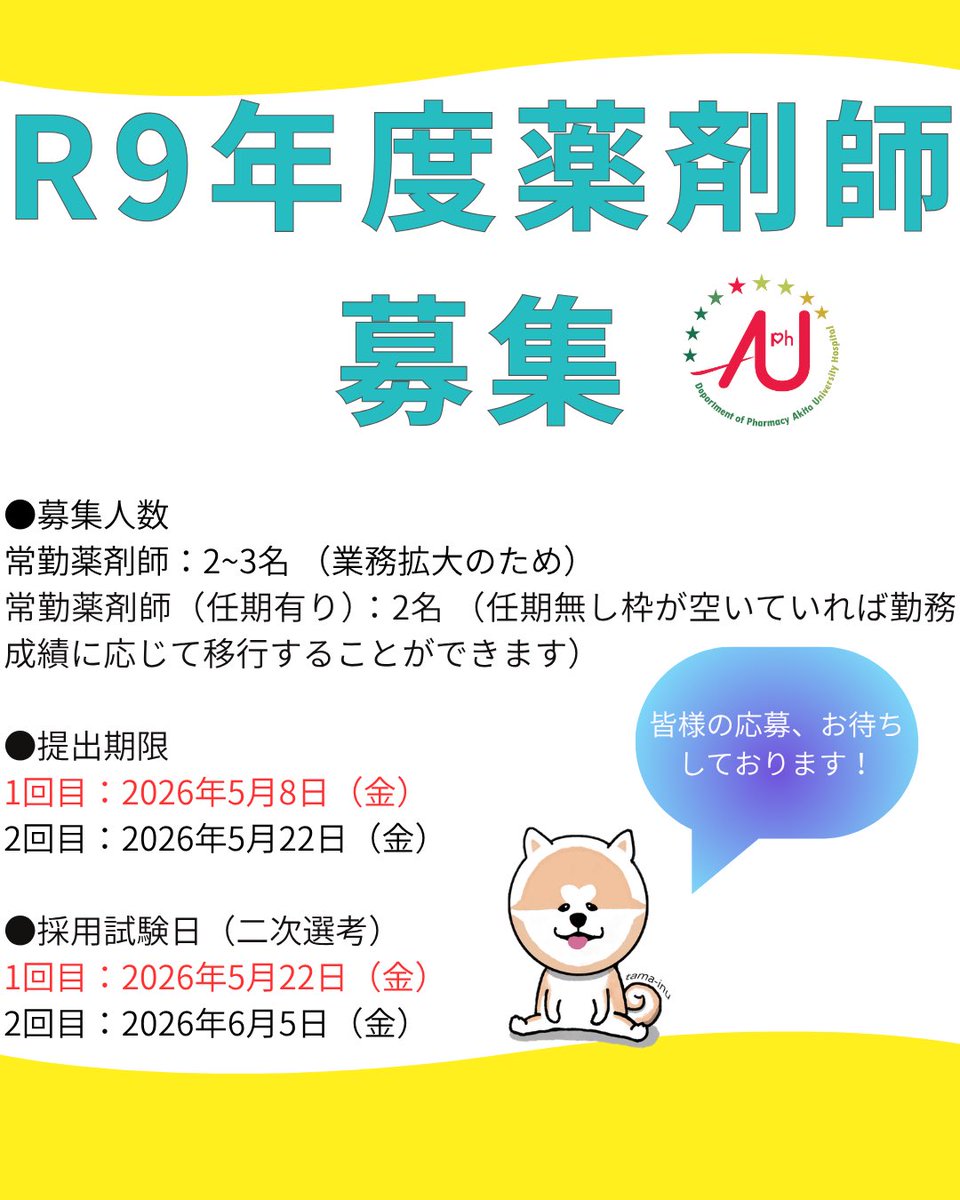 Akita_DI's tweet photo. 【締切間近・令和9年度薬剤師募集（1回目）】
標記応募締切は《5月8日（金）》です。
皆様のご応募を、薬剤部一同お待ちしております‼️
詳細は下記ホームページをご覧ください🧑‍⚕️💊
https://t.co/sqISxf9GqG https://t.co/Mlmqz2BVH0