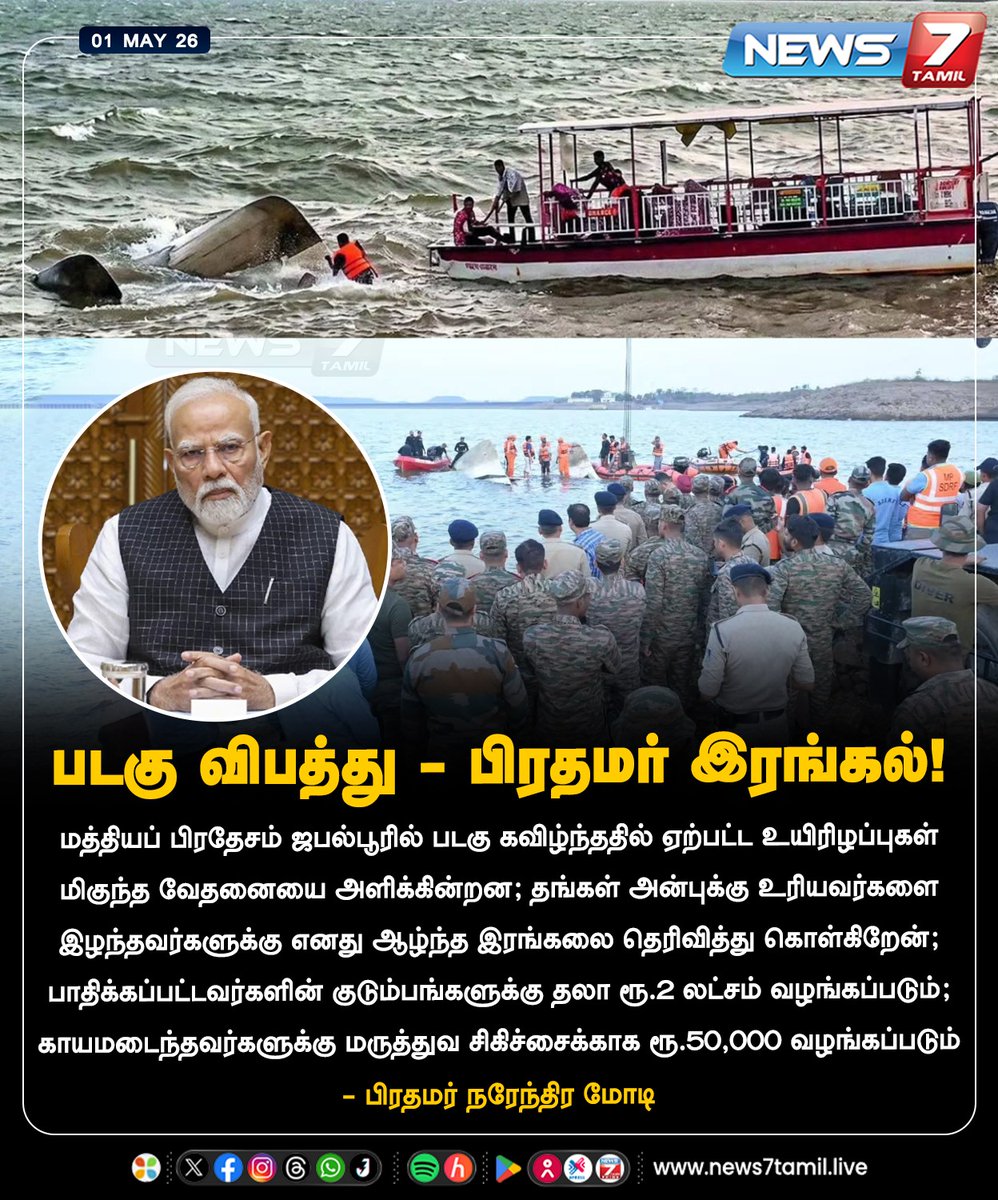 news7tamil's tweet image. படகு விபத்து - பிரதமர் இரங்கல்!

#BoatTragedy | #PMModi  | #MadhyaPradesh | #TamilNews | #LatestNews  | #NewsUpdate