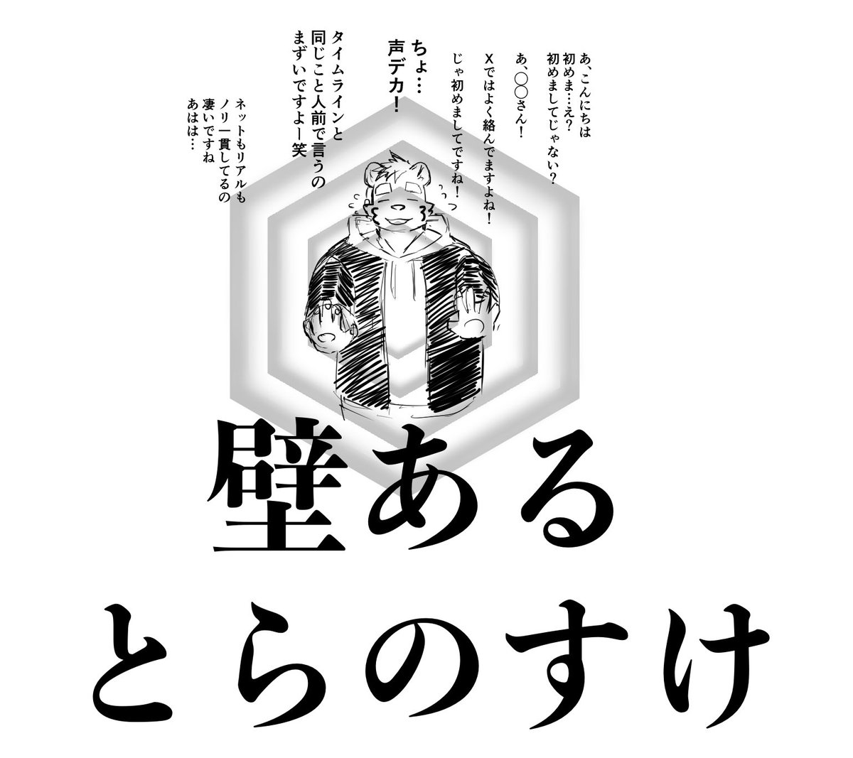 なんかよそよそしくて距離を感じる金丸とらのすけ、