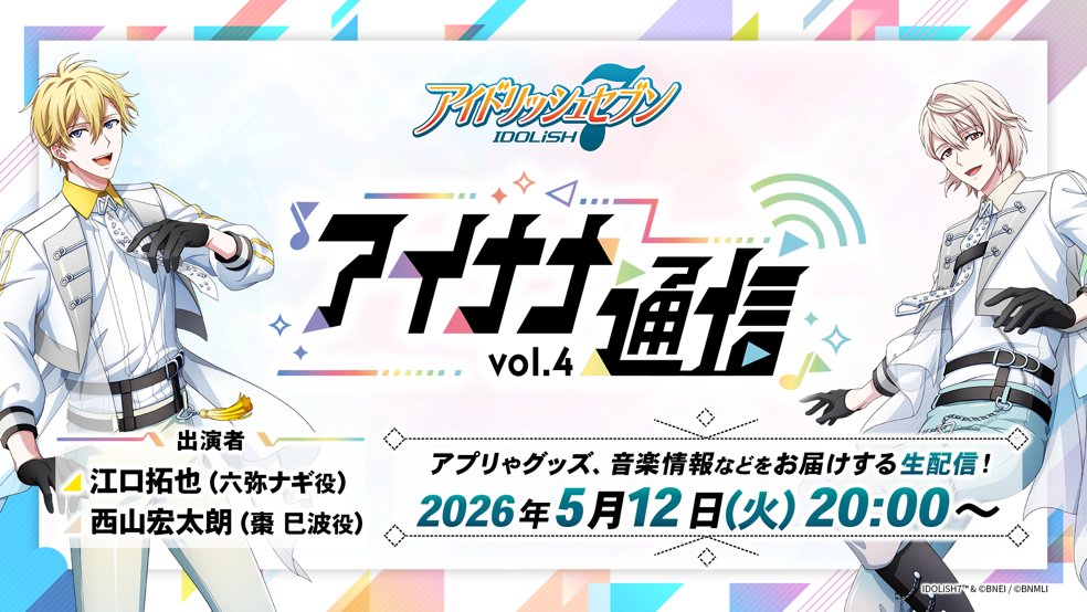 アイドリッシュセブン公式＠大神万理 tweet media