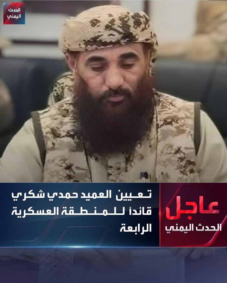 AbdAlbasetdaam's tweet photo. وفّق الله اللواء البطل حمدي شكري وأعانه في مهامه، فبمثل هؤلاء الأبطال ستتحرر اليمن، وتنقطع أذناب الفرس من بلادنا والجزيرة العربية https://t.co/RgvdUZDpmd