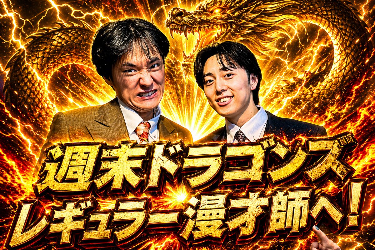 ぼくらのハイライト-新潟若手漫才ライブ- tweet media
