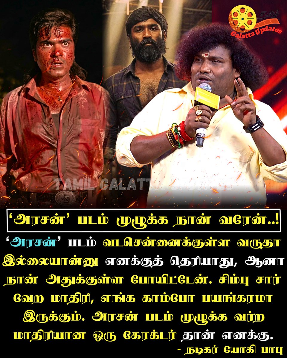 GalattaUpdates's tweet image. 🔥❤️ #YogiBabu ‘அரசன்' படம் முழுக்க நான் வரேன்..!💥📈💯

#arasan #vadachennai #SilambarasanTR #dhanush #simbu #vadachennaimovie #Vetrimaaran #TamilGalattaUpdates