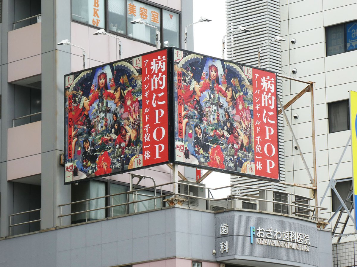 urbangardestaff's tweet photo. 📰　号　外　📰
⚡アーバンギャルドが都内をジャック！⚡
ニューアルバム『千位一体』の発売を記念して
都内12カ所に屋外ボードを掲出中！
探して！撮って！拡散しましょう🔴
掲出予定期間：～5月29日まで
※一部異なります
📰詳しくは
https://t.co/x67hNV6dQT https://t.co/1v8a8QVPYn